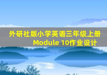 外研社版小学英语三年级上册Module 10作业设计